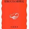 戦争責任は他人から「言われるから」辛いという天皇裕仁の無責任