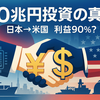 日米合意「80兆円投資」の全貌 日本企業がアメリカに投資するお金の行方とその影響