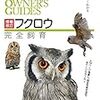 フクロウ飼育書決定版「増補改訂 フクロウ完全飼育」