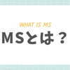 クレジットカードの「MS」とは？2つの意味とスキームを解説！