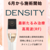 たるみ治療機器『 DENSITY（デンシティ）』6月から施術開始です✨️