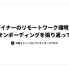デザイナーのリモートワーク環境でのオンボーディングを振り返って