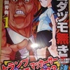 大和田秀樹「ムダヅモ無き改革　プリンセス　オブ　ジパング」第１巻