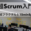 なんちゃってアジャイルから、4年間アジャイル開発していたら15minスプリントになった件 #RSGT2019