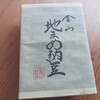 金山「地まめ納豆」は大粒のもちもち納豆。