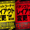 12月21日(土)パチンコ＆スロットレイアウト変更！！