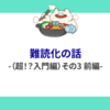 難読化の話（超！？入門編）その３ 前編
