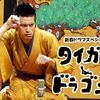 【ドラマ『タイガー＆ドラゴン』(2005年)】落語ブームの火付け役！長瀬智也と岡田准一が魅せる高座シーンは見応え満点！！
