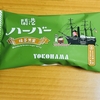 横浜銘菓！ありあけ『開港ハーバー 抹茶黒蜜』を食べてみた！