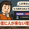 初心者必見！配信しても人が来ない8つの理由と解決策