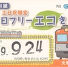 北陸鉄道 浅野川線 「(土日祝限定)1日フリーエコきっぷ」