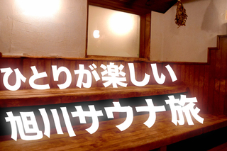家と旭川がサウナでつながった。ただととのって、ただメシを食うだけの一人旅｜pha