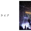 野外ライブ