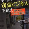 【読書感想】韓国窃盗ビジネスを追え ☆☆☆☆