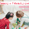 「できない」=ダメな人間ではない。自己肯定感を育てよう。