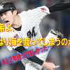 11/9 朗希よ、やはり海を渡ってしまうのか ～ロッテ球団ポスティング容認発表～