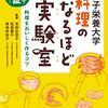 女子栄養大学　料理のなるほど実験室