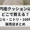 円座クッションはどこで買える？しまむら・ニトリ・100均など販売店まとめ【2025年最新版】