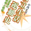 『自立生活運動史』　メモ