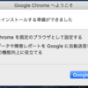 MacのGoogle chromeをコマンドラインから起動してみる。