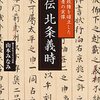 争いは家族から起こる「史伝　北条義時～武家政権を確立した権力者の実像～」