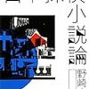 野崎六助『日本探偵小説論』(水声社)レビュー