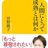 曽野綾子「人間にとって成熟とは何か」--信仰の功徳