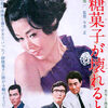 <span itemprop="headline">映画「砂糖菓子が壊れるとき」（1967）若尾文子主演。</span>