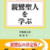 「親鸞聖人を学ぶ」（１万年堂出版）に書いてある「秘事法門の特色」が殆ど親鸞会に当てはまる件