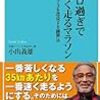 マラソンは後半型（ネガティブスプリット）がよいらしい　〜感想：３０キロ過ぎで一番速く走るマラソン　サブ４・サブ３を達成する練習法〜