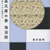 「北条氏康の妻 瑞渓院　政略結婚からみる戦国大名」黒田基樹さん（平凡社）