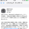 iOS 11.3.1が出た。すぐにアップデートできる。