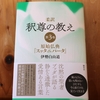 令和５年５月の読書感想文⑪　柔訳釈尊の教え　第３巻　伊勢白山道：著　観世音