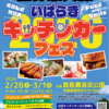 【2026年完全ガイド】日本最大級260台！いばらきキッチンカーフェス開催決定｜開催日・駐車場・混雑攻略まとめ