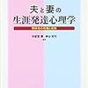 『夫と妻の生涯発達心理学』（宇都宮博・神谷哲司）