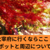 太宰府に行くならここ！観光スポットと周辺についてご紹介