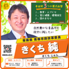 参政党 きくち純(きくちじゅん)/青森県 青森市政改革委員