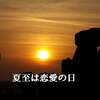 夏至の日は恋愛の日