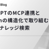 ChatGPTのMCP連携とNotionの構造化で取り組む高性能ナレッジ検索