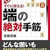 【棋書】初段への必須手筋、端攻めだけを集めた一冊