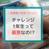 最悪って本当？チャレンジ1年生の口コミ・評判を利用者が暴露！