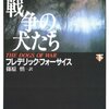 「戦争の犬たち」下巻を読んだ