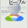 【７５４冊目】ジェリー・ポラス他『ビジョナリー・ピープル』