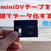 ビデオカメラテープ（miniDV）を最安値でWindows / Macに取り込む方法