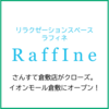 さんすて倉敷の「 ラフィネ 」が閉店・・・。しかし、イオンモール倉敷に「 ラフィネ 」がやってくる！
