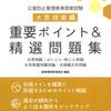 ≪公害防止管理者≫　公害防止管理者試験５年連続５回目の出願！！