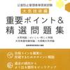 ≪公害防止管理者≫　公害防止管理者試験５年連続５回目の出願！！