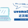 近況報告（2024年5月）