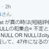 COUNT に「OR NULL」入れるの、正しい結果返すのわかったけど、心がザワザワしてたけど、今はスッキリした。(スゲーッ爽やかな気分だぜ)