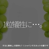 2528食目「1粒犠牲に･･･。」すると美味しさ長持ち？！シャインマスカットの裏ワザ